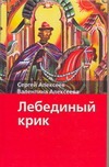 Лебединый крик Лебединый крик Алексеев С.П.
