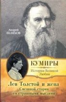 Лев Толстой и жена. Смешной старик со страшными мыслями Лев Толстой и жена. Смешной старик со страшными мыслями