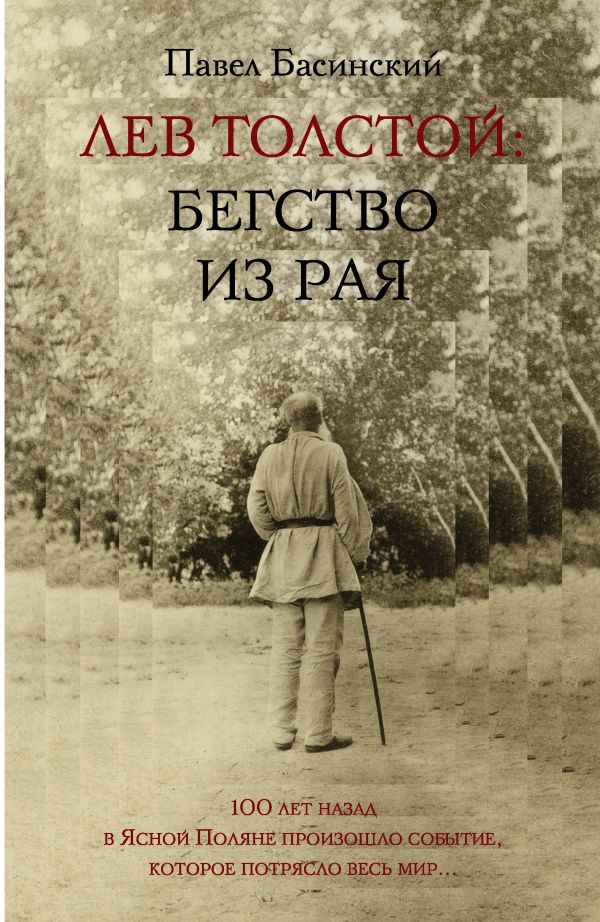 Лев Толстой: Бегство из рая Лев Толстой: Бегство из рая Басинский П.В.