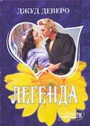 Легенда Легенда Деверо Д.