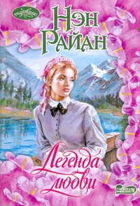 Легенда любви Легенда любви Райан Н.