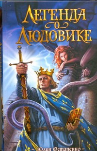 Легенда о Людовике Легенда о Людовике Остапенко Ю.