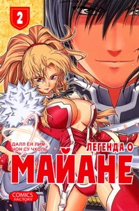 Легенда о Майане. Т. 2 Легенда о Майане. Т. 2 Чон Су Чжоль