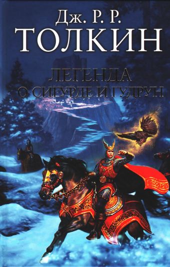 Легенда о Сигурде и Гудрун Легенда о Сигурде и Гудрун Толкин Д.Р.Р.