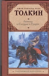Легенда о Сигурде и Гудрун Легенда о Сигурде и Гудрун Толкин Д.Р.Р.