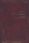 Легенда об Уленшпигеле и Ламме Гудзаке, об их доблестных, забавных, и достолавны обложка книги Легенда об Уленшпигеле и Ламме Гудзаке, об их доблестных, забавных, и достолавны обложка книги