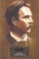 Легенда об Уленшпигеле и Ламме Гудзаке, об их доблестных, забавных, и достолавны Легенда об Уленшпигеле и Ламме Гудзаке, об их доблестных, забавных, и достолавны