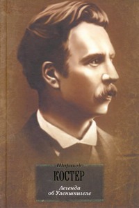 Легенда об Уленшпигеле и Ламме Гудзаке, об их доблестных, забавных, и достолавны обложка книги Легенда об Уленшпигеле и Ламме Гудзаке, об их доблестных, забавных, и достолавны обложка книги
