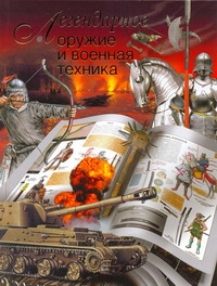 Легендарное оружие и военная техника Легендарное оружие и военная техника Сытин Л.Е.