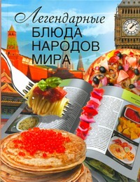Легендарные блюда народов мира Легендарные блюда народов мира Маринова Г.Г.