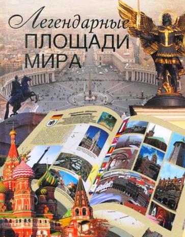 Легендарные площади мира Легендарные площади мира Сингаевский В.Н.