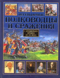 Легендарные полководцы и сражения Легендарные полководцы и сражения Сингаевский В.Н.