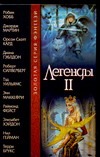 Легенды II Легенды II Силверберг Р.