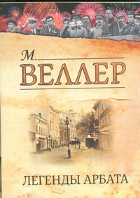 Легенды Арбата Легенды Арбата Веллер М.И.