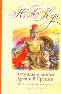 Легенды и мифы Древней Греции Легенды и мифы Древней Греции Кун Н. А.