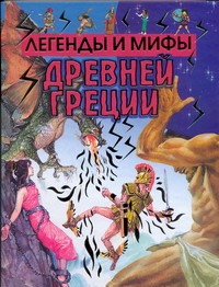 Легенды и мифы Древней Греции Легенды и мифы Древней Греции Блейз А.И.