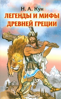 Легенды и мифы Древней Греции Легенды и мифы Древней Греции Кун Н. А.