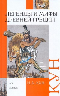 Легенды и мифы Древней Греции Легенды и мифы Древней Греции Кун Н.А.