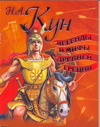 Легенды и мифы Древней Греции Легенды и мифы Древней Греции Кун Н. А.