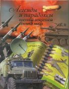 Легенды и парадоксы военной секретной техники мира Легенды и парадоксы военной секретной техники мира