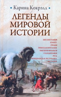 Легенды мировой истории Легенды мировой истории Кокрэлл Карина
