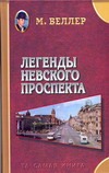 Легенды Невского проспекта Легенды Невского проспекта Веллер М.И.