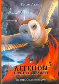 Легенды ночных стражей. 5 Легенды ночных стражей. 5 Ласки Кэтрин