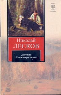 Легенды. Легендарные характеры. Сказки и рассказы. Обозрения Легенды. Легендарные характеры. Сказки и рассказы. Обозрения Лесков Н.С.