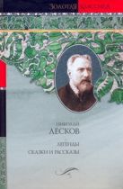 Легенды. Легендарные характеры. Сказки и рассказы. Обозрения Легенды. Легендарные характеры. Сказки и рассказы. Обозрения