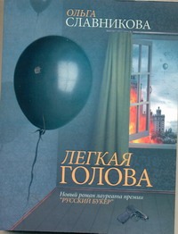 Легкая голова Легкая голова Славникова О.А.