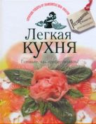 Легкая кухня. Готовьте, как профессионалы! Легкая кухня. Готовьте, как профессионалы!