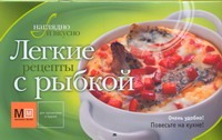Легкие рецепты с рыбкой Легкие рецепты с рыбкой