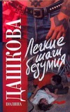 Легкие шаги безумия Легкие шаги безумия Дашкова П.В.