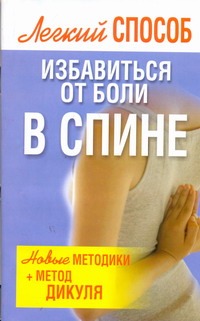 Легкий способ избавиться от боли в спине Легкий способ избавиться от боли в спине Надеждина В.