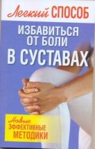 Легкий способ избавиться от боли в суставах Легкий способ избавиться от боли в суставах