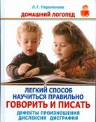 Легкий способ научиться правильно говорить и писать. Дефекты произношения. Дисле Легкий способ научиться правильно говорить и писать. Дефекты произношения. Дисле