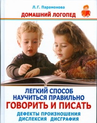 Легкий способ научиться правильно говорить и писать. Дефекты произношения. Дисле Легкий способ научиться правильно говорить и писать. Дефекты произношения. Дисле Парамонова Л. Г.