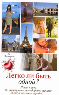Легко ли быть одной? Легко ли быть одной? Туччилло Л.