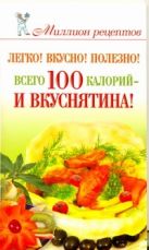 Легко! Вкусно! Полезно! Всего 100 калорий - и вкуснятина! Легко! Вкусно! Полезно! Всего 100 калорий - и вкуснятина!