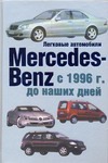 Легковые автомобили Mersedes-Benz с 1996 г. до наших дней Легковые автомобили Mersedes-Benz с 1996 г. до наших дней