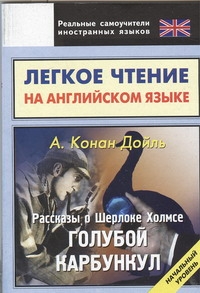 Дойл А.К. - Легкое чтение на английском языке. Рассказы о Шерлоке Холмсе. Пестрая лента обложка книги Дойл А.К. - Легкое чтение на английском языке. Рассказы о Шерлоке Холмсе. Пестрая лента обложка книги