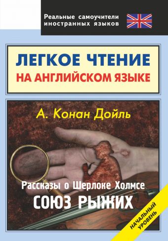 Легкое чтение на английском языке. Рассказы о Шерлоке Холмсе. Союз рыжих Легкое чтение на английском языке. Рассказы о Шерлоке Холмсе. Союз рыжих Дойл А.К.