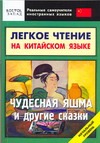 Франк И. - Легкое чтение на китайском языке. Чудесная яшма и другие сказки обложка книги Франк И. - Легкое чтение на китайском языке. Чудесная яшма и другие сказки обложка книги