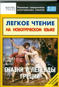 Легкое чтение на новогреческом языке. Сказки и легенды Греции Легкое чтение на новогреческом языке. Сказки и легенды Греции Самохвалова Н.