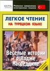Легкое чтение на турецком языке. Веселые истории о Ходже Насреддине Легкое чтение на турецком языке. Веселые истории о Ходже Насреддине Мансурова О.Ю.