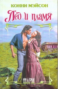 Лед и пламя Лед и пламя Мэйсон К.