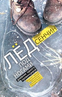Лед под ногами Лед под ногами Сенчин Р.В.