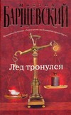 Лед тронулся Лед тронулся Барщевский М.Ю.