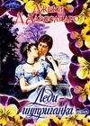 Леди - интриганка Леди - интриганка Д`Алессандро Д.