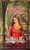 Леди в алом Леди в алом Маккол М.Р.